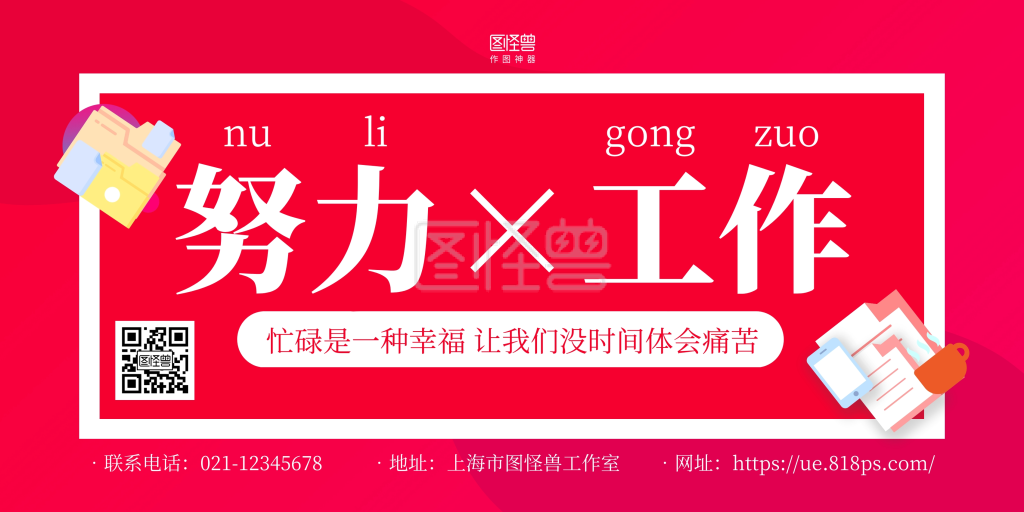 红色大气努力工作励志横版海报