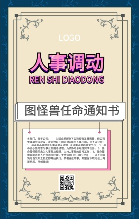 人事调动任命函