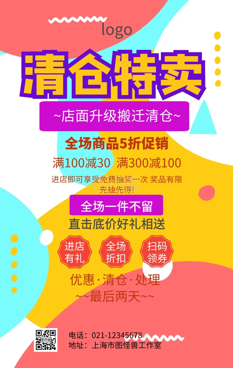 店面升级搬迁清仓海报