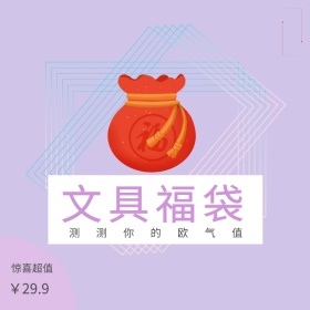 文具福袋超值简洁淘宝主图