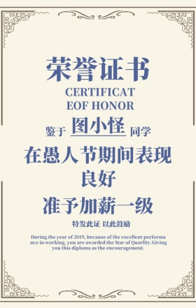 愚人节恶搞加薪奖状海报