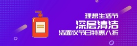 洁面仪深层清洁理想生活节banner图片