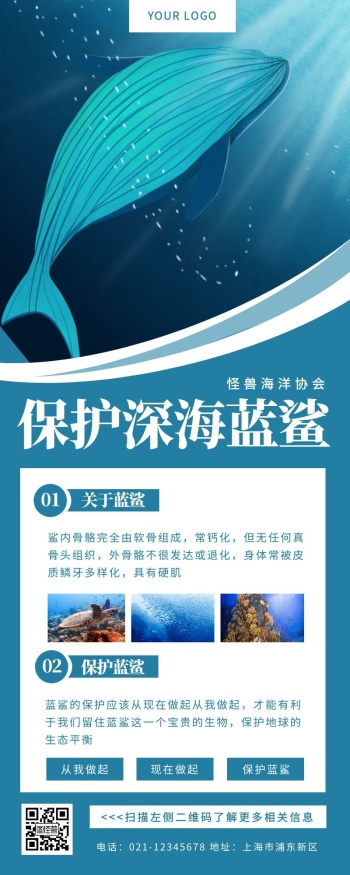 保护深海蓝鲨鲨鱼蓝色简约营销长图