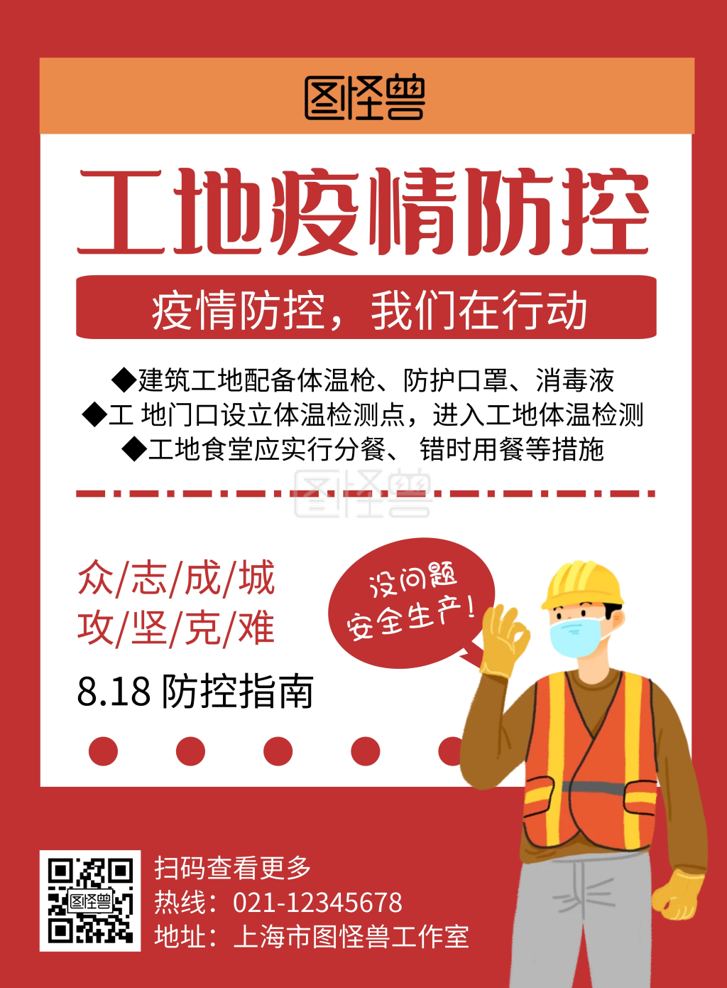 工地疫情防控红色创意简约宣传海报