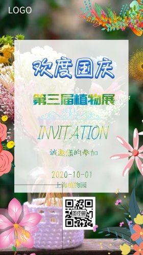 欢度国庆植物展览活动邀请函