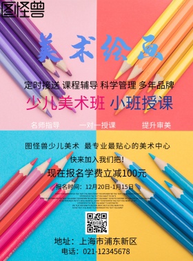 创意卡通暖色系美术培训班招生海报