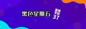黑色星条旗黑五电商banner黑色星期五