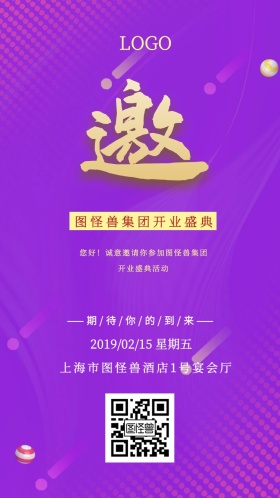 公司企业开业活动宣传电子邀请函