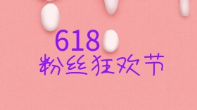 618粉丝购物狂欢节公众号封面