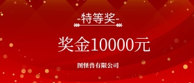 现金奖励KT板红色古风年会