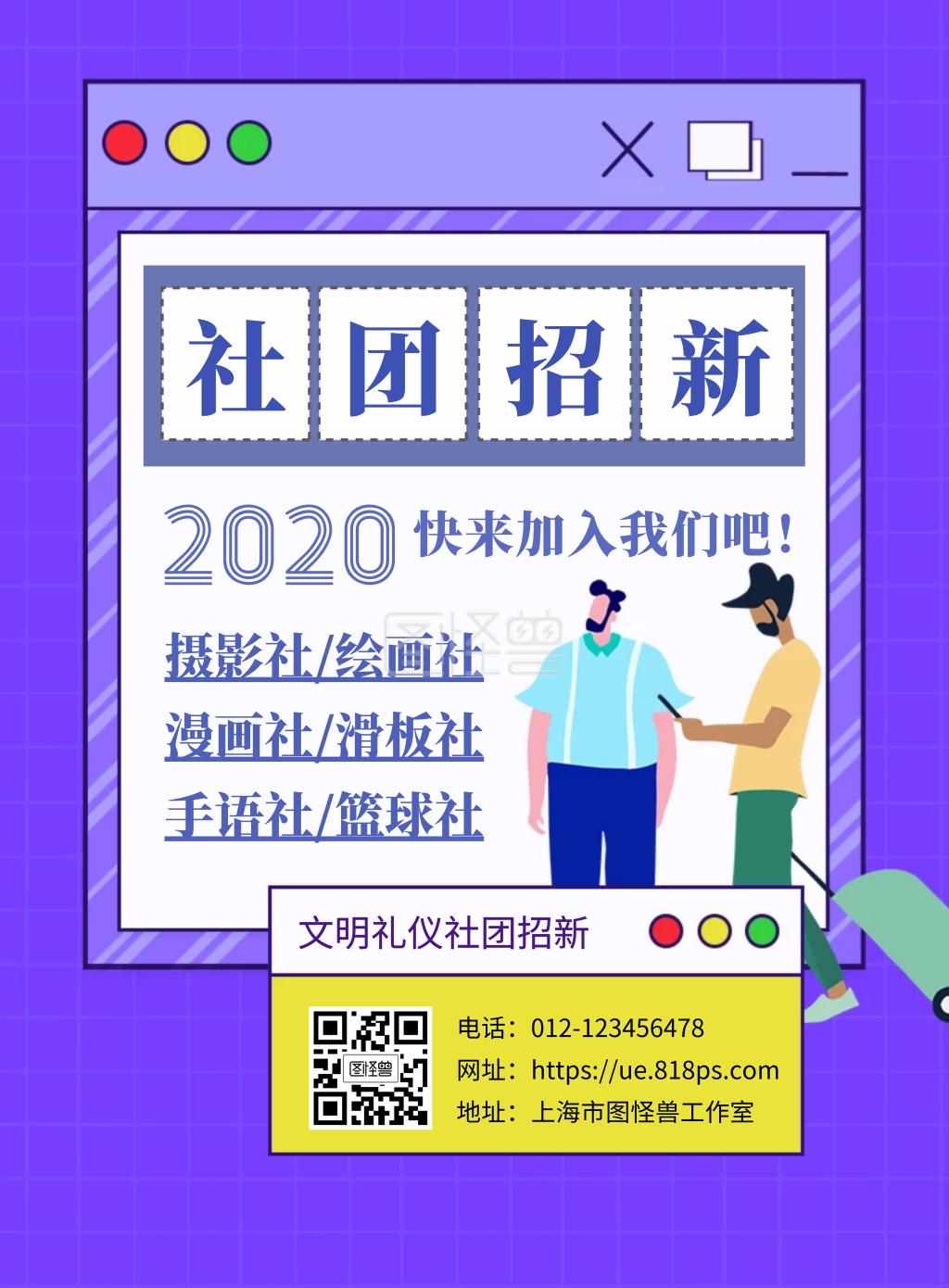 卡通文明礼仪社团招新海报