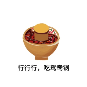 鸳鸯锅表情包