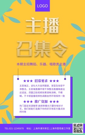 紫色立体主播召集令招聘招募海报
