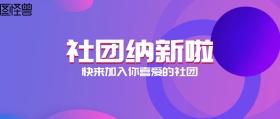 社团嘉年华粉色气球纳新活动公众号封面