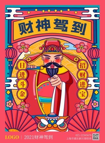 2021财神驾到国风插画海报在线海报制作