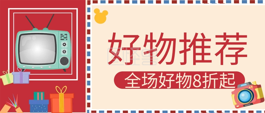 好物推荐新媒体用图