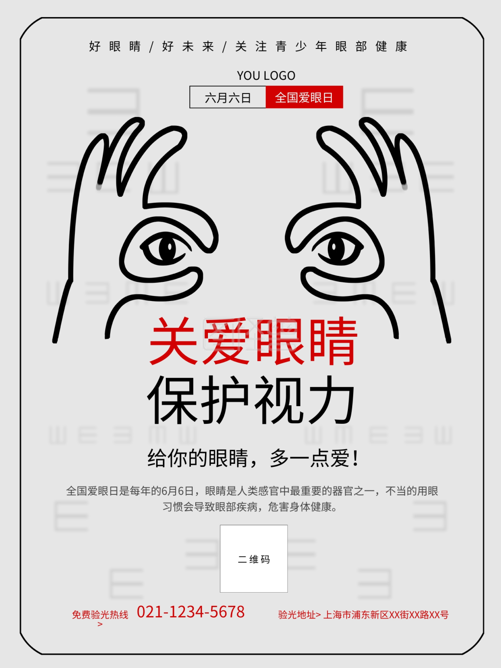 近视的危害宣传海报