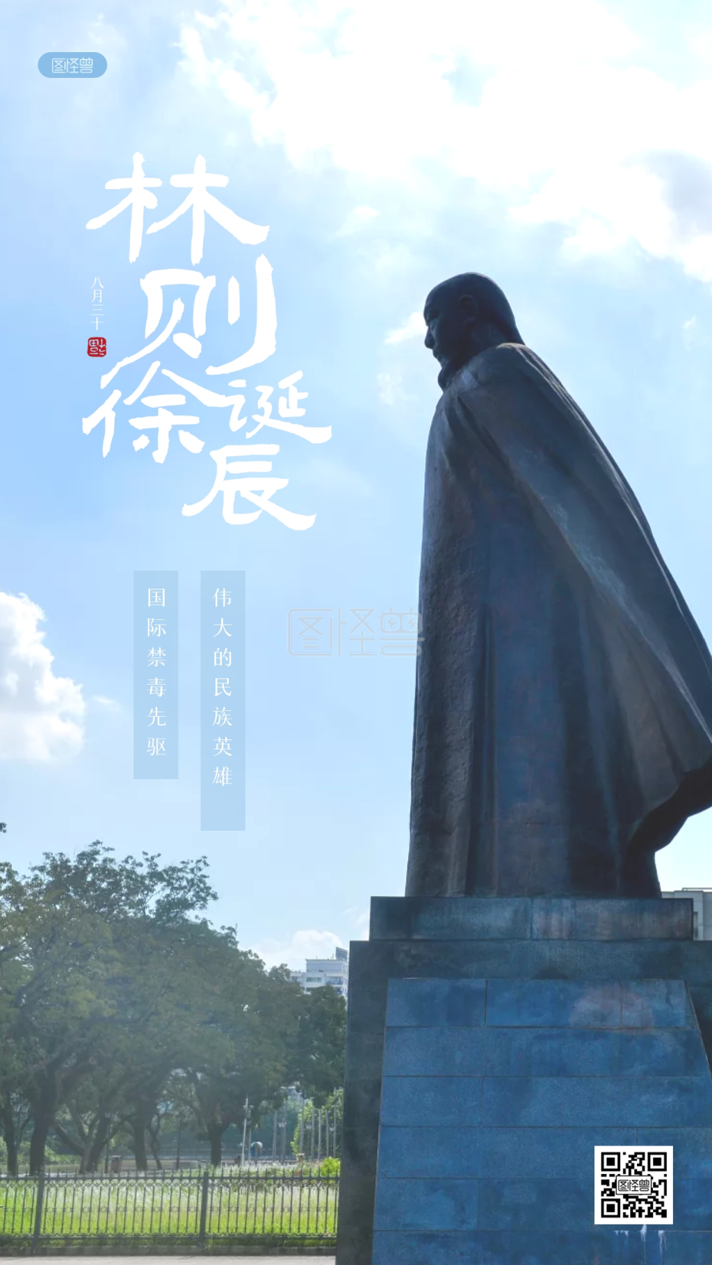 简约林则徐诞辰纪念日摄影图海报