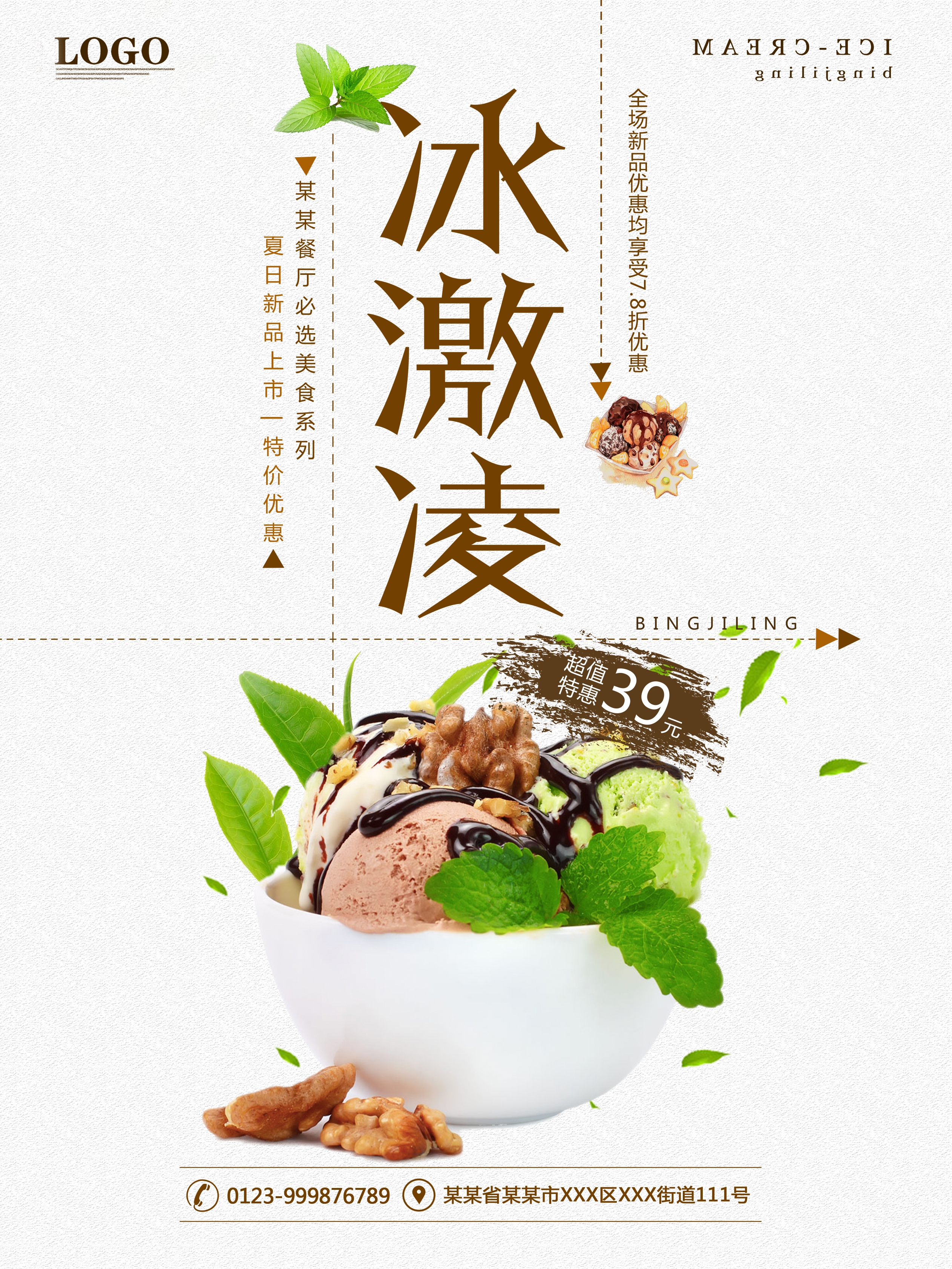 冰激凌海报设计