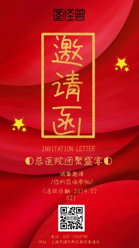 红色大气医院团聚电子邀请函