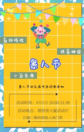 惊喜抽奖 小丑表演 互动游戏 扫描二维码领取入场门票 愚人节欢乐派对邀你来参加 活动地点：图怪兽大厦活动厅 活动时间：4月1日 20:00-21:30 愚人节活动邀请卡通手机海报