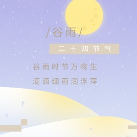 米色卡通谷雨节气宣传公众号正方形配图