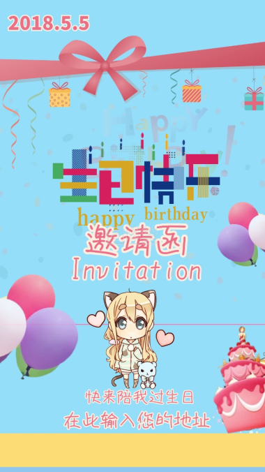 生日快乐邀请函