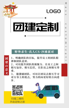 团建外包海报