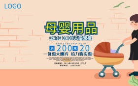 母婴用品母婴店孩子王宝贝网促销海报卡通海报设计psd模板设计