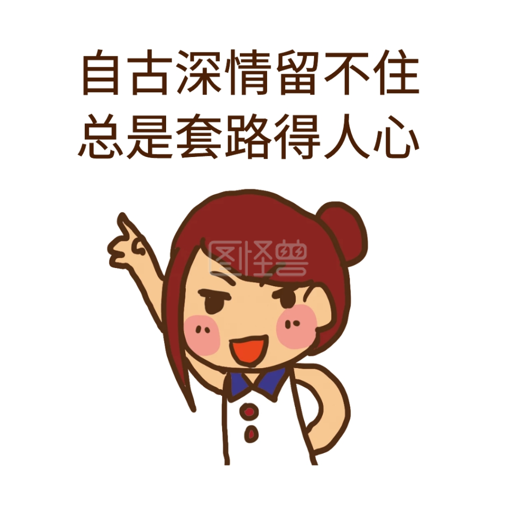 总是套路得人心表情包
