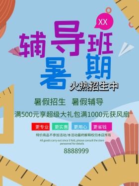 暑假培训班海报