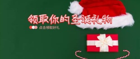 领取你的圣诞礼物公众号封面