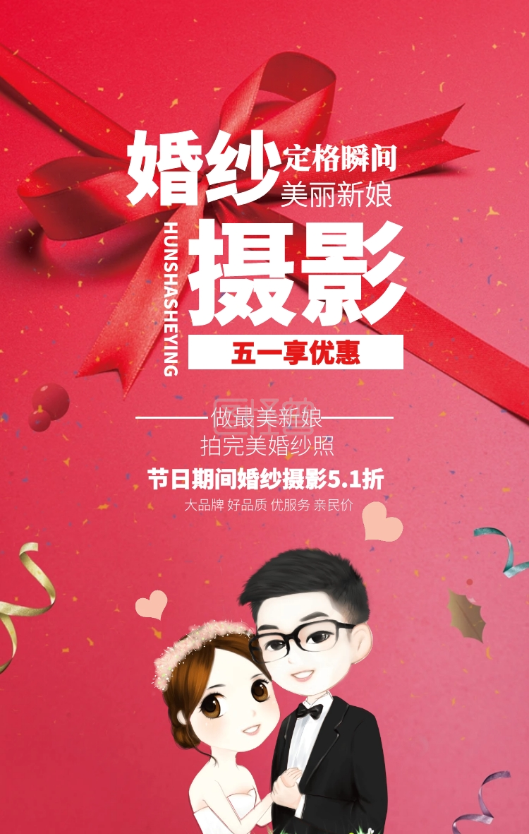 简约红色五一婚纱照摄影促销海报