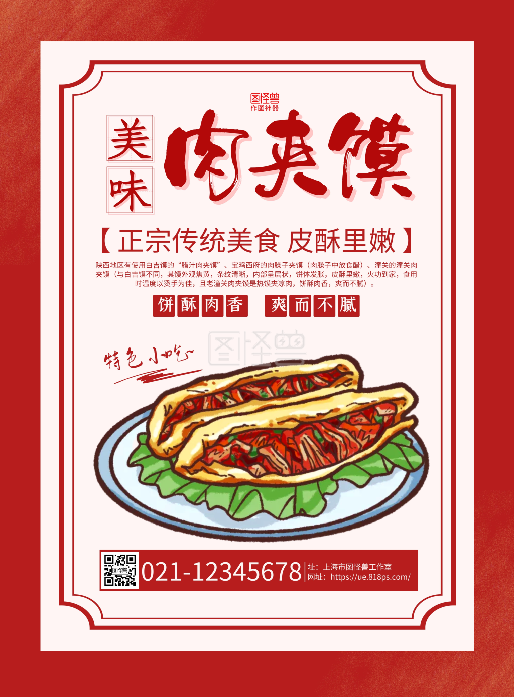 红色手绘肉夹馍小吃美食宣传海报