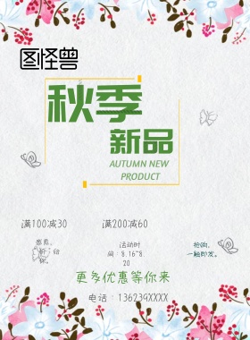秋季新品花朵线条小清新促销海报