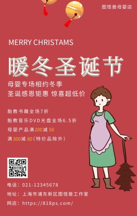 圣诞节母婴用品宣传促销活动商家海报