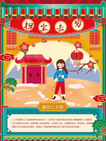 腊月二十四海报