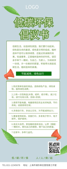  绿色叶子低碳环保倡议书宣传长图