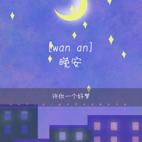 晚安许你一个好梦文艺小清新公众号配图