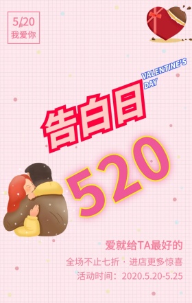 520告白日优惠活动粉色浪漫手机海报