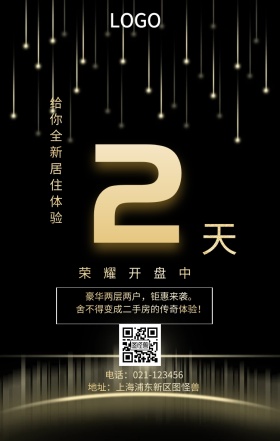 天  荣耀开盘中 给你全新居住体验 豪华两层两户，钜惠来袭。 地址：上海浦东新区图怪兽 电话：021-123456 舍不得变成二手房的传奇体验！ 房地产开盘倒计时