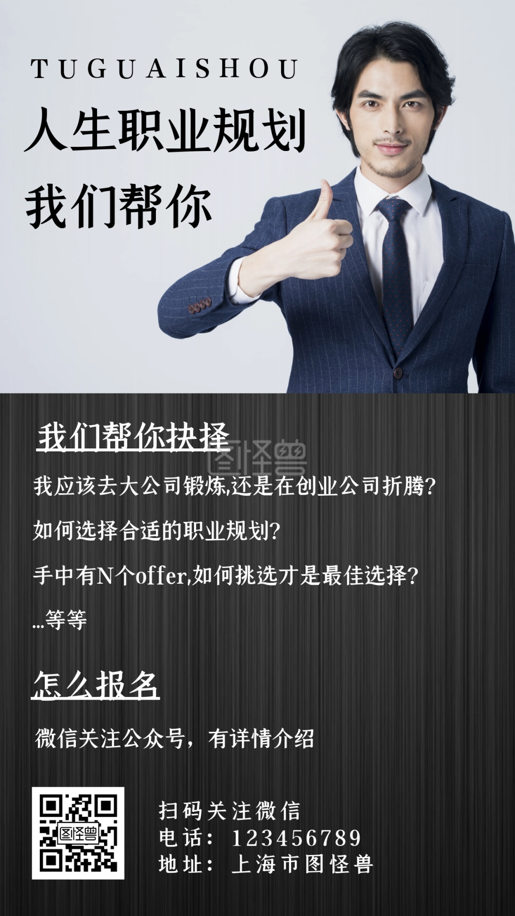 黑色简约风人生职业规划海报