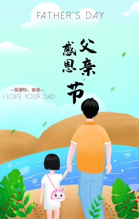 父亲节父爱如山简约创意大气海报