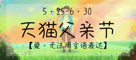 天猫父亲节亲情创意简约手机淘宝海报
