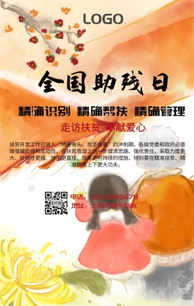 走访扶贫手机营销海报
