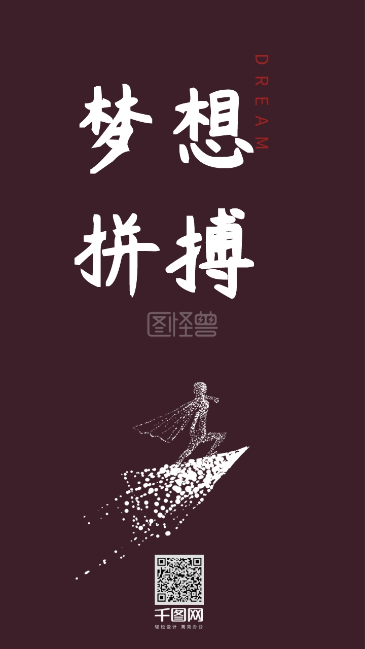 梦想拼搏正能量励志艺术字手机壁纸奋斗人物