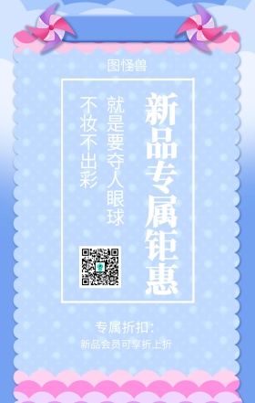  专属折扣： 不妆不出彩 新品专属钜惠 就是要夺人眼球 新品会员可享折上折 彩妆促销时尚大气手机海报