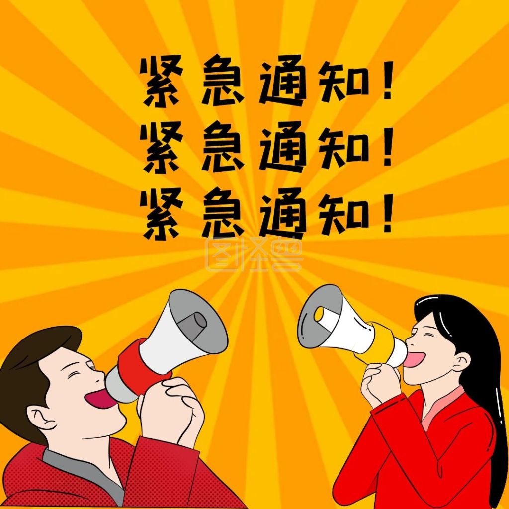 紧急通知好消息表情包