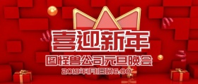 元旦晚会公众号封面