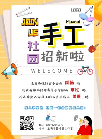 社团招新手工社纳新招生简约卡通学生